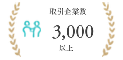 取引企業